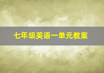 七年级英语一单元教案