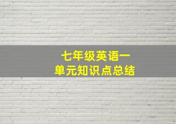 七年级英语一单元知识点总结