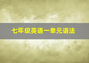 七年级英语一单元语法