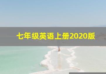 七年级英语上册2020版