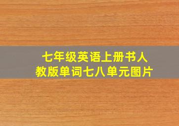 七年级英语上册书人教版单词七八单元图片