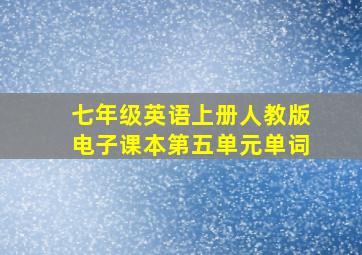 七年级英语上册人教版电子课本第五单元单词