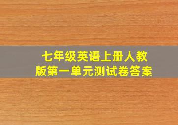 七年级英语上册人教版第一单元测试卷答案