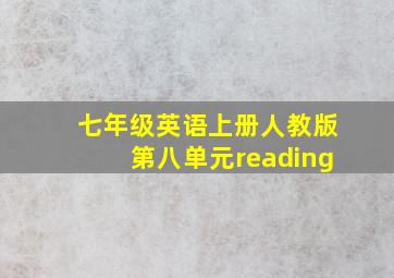 七年级英语上册人教版第八单元reading