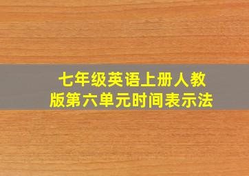 七年级英语上册人教版第六单元时间表示法