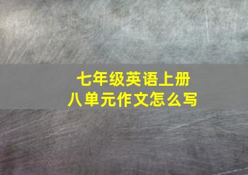 七年级英语上册八单元作文怎么写