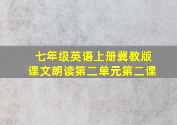 七年级英语上册冀教版课文朗读第二单元第二课