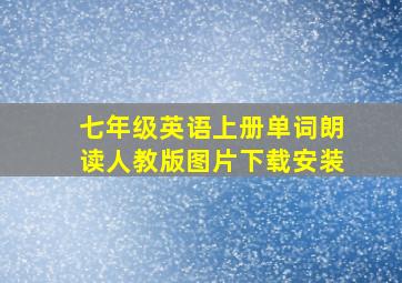 七年级英语上册单词朗读人教版图片下载安装