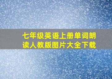 七年级英语上册单词朗读人教版图片大全下载