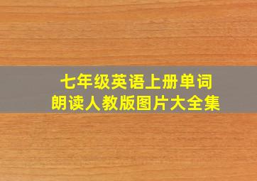 七年级英语上册单词朗读人教版图片大全集