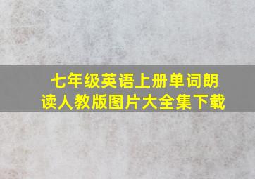 七年级英语上册单词朗读人教版图片大全集下载