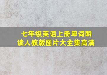 七年级英语上册单词朗读人教版图片大全集高清