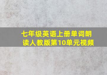 七年级英语上册单词朗读人教版第10单元视频