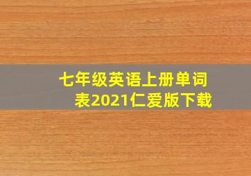 七年级英语上册单词表2021仁爱版下载