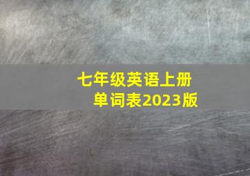 七年级英语上册单词表2023版