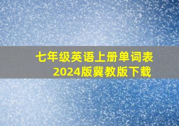 七年级英语上册单词表2024版冀教版下载