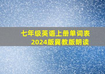 七年级英语上册单词表2024版冀教版朗读