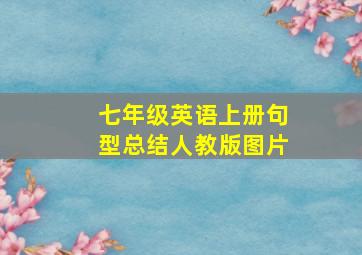 七年级英语上册句型总结人教版图片