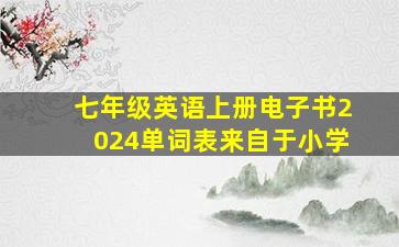 七年级英语上册电子书2024单词表来自于小学