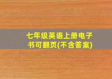 七年级英语上册电子书可翻页(不含答案)