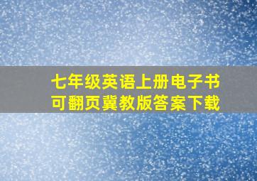 七年级英语上册电子书可翻页冀教版答案下载