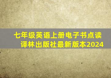 七年级英语上册电子书点读译林出版社最新版本2024