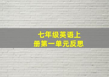 七年级英语上册第一单元反思