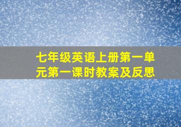 七年级英语上册第一单元第一课时教案及反思