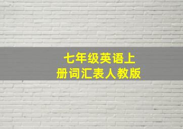 七年级英语上册词汇表人教版