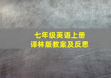 七年级英语上册译林版教案及反思