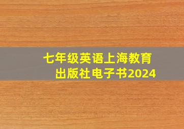 七年级英语上海教育出版社电子书2024