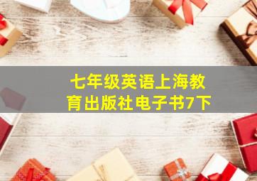 七年级英语上海教育出版社电子书7下