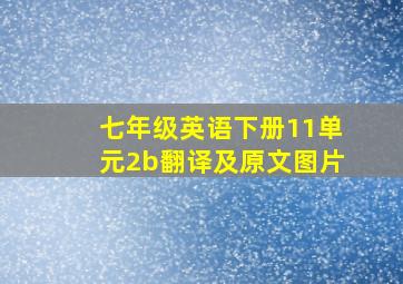 七年级英语下册11单元2b翻译及原文图片