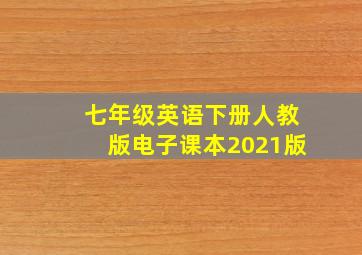 七年级英语下册人教版电子课本2021版