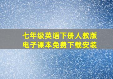 七年级英语下册人教版电子课本免费下载安装