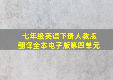 七年级英语下册人教版翻译全本电子版第四单元