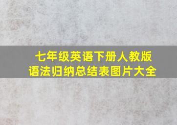 七年级英语下册人教版语法归纳总结表图片大全