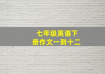 七年级英语下册作文一到十二