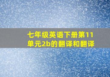 七年级英语下册第11单元2b的翻译和翻译