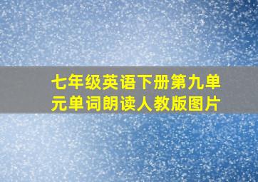 七年级英语下册第九单元单词朗读人教版图片