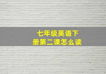 七年级英语下册第二课怎么读