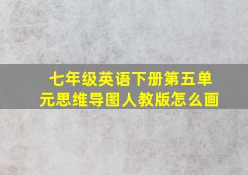 七年级英语下册第五单元思维导图人教版怎么画