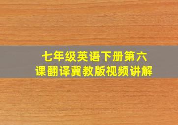 七年级英语下册第六课翻译冀教版视频讲解