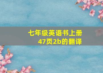 七年级英语书上册47页2b的翻译