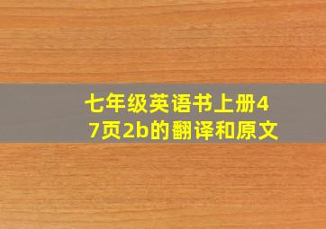 七年级英语书上册47页2b的翻译和原文