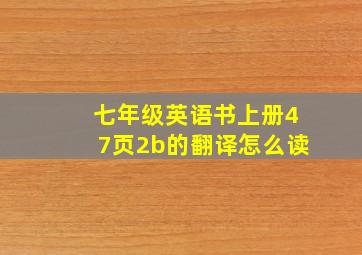 七年级英语书上册47页2b的翻译怎么读