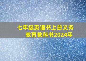 七年级英语书上册义务教育教科书2024年