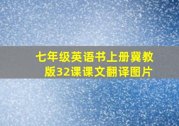 七年级英语书上册冀教版32课课文翻译图片