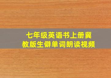 七年级英语书上册冀教版生僻单词朗读视频