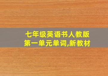 七年级英语书人教版第一单元单词,新教材